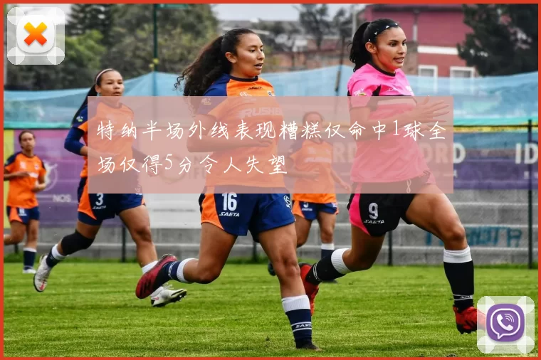 特纳半场外线表现糟糕仅命中1球全场仅得5分令人失望
