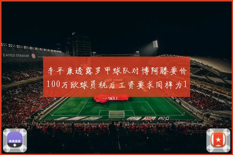 李平康透露罗甲球队对博阿滕要价100万欧球员税后工资要求同样为100万