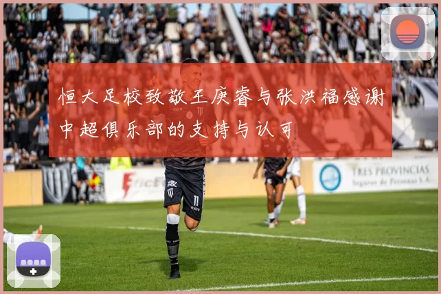 恒大足校致敬王庚睿与张洪福感谢中超俱乐部的支持与认可