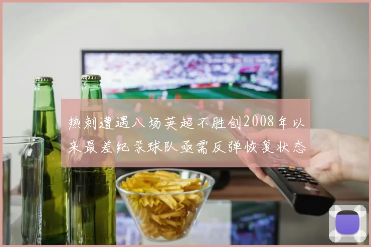 热刺遭遇八场英超不胜创2008年以来最差纪录球队亟需反弹恢复状态