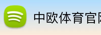 中欧体育官网 Logo